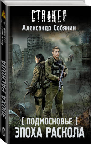 Подмосковье Эпоха раскола | Собянин - Сталкер - Жанры (АСТ) - 9785171155377