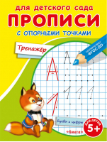 Прописи с опорными точками Тренажер - Для детского сада - Омега - 9785465037860