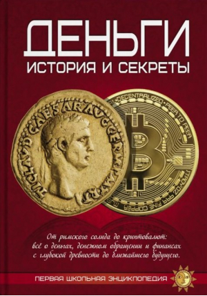 Деньги История и секреты - Первая школьная энциклопедия - Веско - 9789663419725