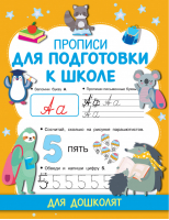 Прописи для подготовки к школе | Дмитриева - Прописи для дошколят - АСТ - 9785171348311