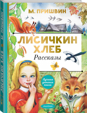 Лисичкин хлеб Рассказы | Пришвин - Лучшая детская книга - АСТ - 9785171358839