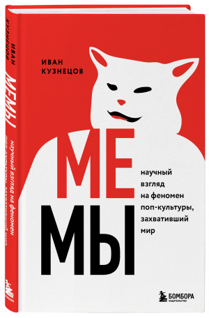 Мемы. Научный взгляд на феномен поп-культуры, захвативший мир | Кузнецов Иван Сергеевич - БукТех. Книги про технологии - Бомбора (Эксмо) - 9785041190071