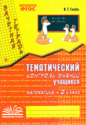 2кл. Математика. Тематический контроль знаний учащихся | Голубь Валентина Тимофеевна - М-Книга - 9785604613061