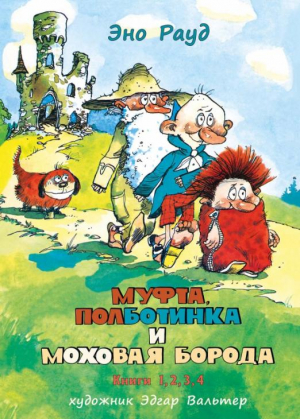 Муфта, Полботинка и Моховая Борода в одном томе | Рауд Эно Мартинович - НИГМА - 9785433510326