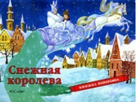 Снежная королева | Андерсен - Книга-панорама - Росмэн - 9785845107183