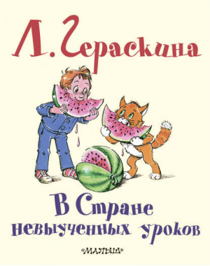 В стране невыученных уроков | Гераскина - Планета Детства - АСТ - 9785170701995