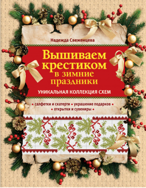 Вышиваем крестиком в зимние праздники | Свеженцева - Подарочные издания. Рукоделие - Эксмо - 9785699578214