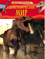 Доисторический мир Опасные ящеры | Берни - Детская энциклопедия - Росмэн - 9785353058458