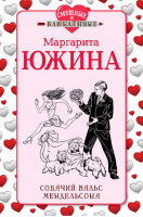 Собачий вальс Мендельсона | Южина - Смешные и влюблённые - Эксмо - 9785699715213