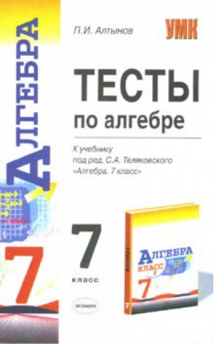 Тесты по алгебре 7 класс | Глазков - Учебно-методический комплект УМК - Экзамен - 9785377072423