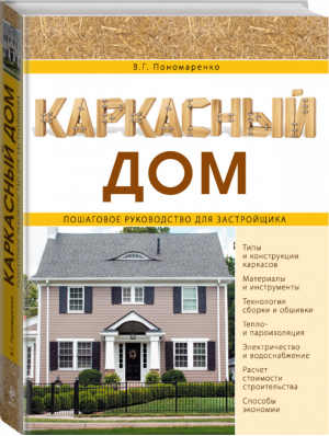 Каркасный дом Пошаговое руководство для застройщика | Пономаренко - Строительство и ремонт - советы профессионалов - Эксмо - 9785699693016