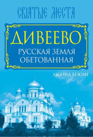 Дивеево Русская земля обетованная | Бежин - Святые места - Алгоритм - 9785443808048