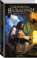 Сокровища Валькирии Земля сияющей власти | Алексеев - Сокровища Валькирии - АСТ - 9785170879182