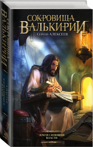 Сокровища Валькирии Земля сияющей власти | Алексеев - Сокровища Валькирии - АСТ - 9785170879182