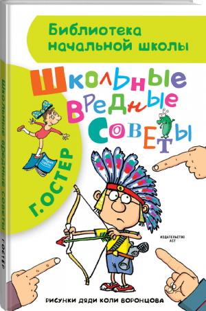 Школьные вредные советы | Остер - Библиотека начальной школы - АСТ - 9785170903016