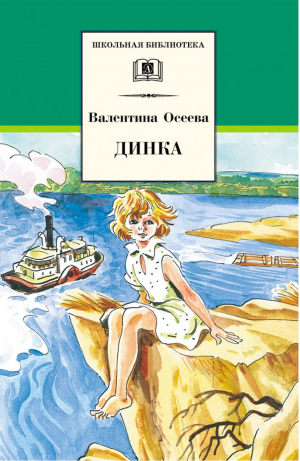 Динка | Осеева - Школьная библиотека - Детская литература - 9785080055867