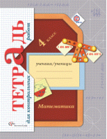 Математика 4 класс Тетрадь для контрольных работ | Рудницкая - Начальная школа XXI века - Вентана-Граф - 9785360078951