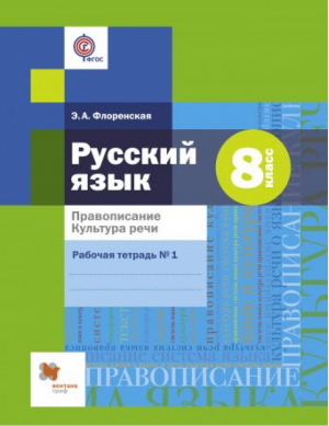 Русский язык 8 класс Правописание Культура речи Рабочая тетрадь № 1 | Флоренская - Алгоритм успеха - Вентана-Граф - 9785360084235