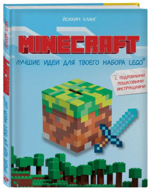 Minecraft Лучшие идеи для твоего набора Lego | Кланг - LEGO Книги для фанатов - Эксмо - 9785040888993