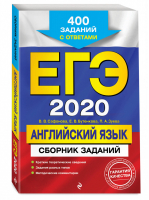 ЕГЭ 2020 Английский язык Сборник заданий 400 заданий с ответами | Сафонова - ЕГЭ 2020 - Эксмо - 9785041024710