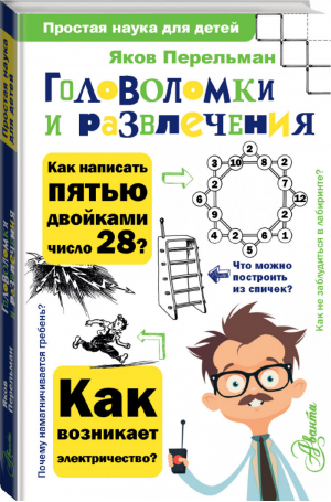 Головоломки и развлечения | Перельман - Простая наука для детей - АСТ - 9785171223007