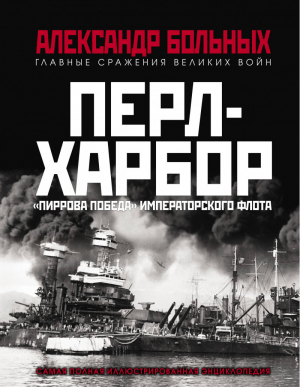 Перл-Харбор «Пиррова победа» Императорского флота | Больных - Главные сражения Великой Отечественной - Яуза - 9785001552123