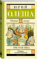 Три толстяка | Олеша - Школьное чтение - АСТ - 9785171351878