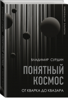 Понятный космос от кварка до квазара | Сурдин - История и наука Рунета - АСТ - 9785171358006