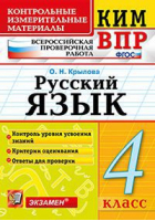 4кл. Русский язык ФГОС | Крылова - Контрольные измерительные материалы. Всероссийская проверочная работа - Экзамен - 9785377175056