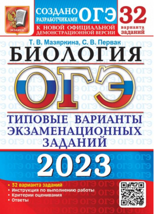 ОГЭ 2023 Биология. 32 варианта. Типовые варианты экзаменационных заданий | Мазяркина Татьяна Вячеславовна - ОГЭ Тесты от разработчиков - Экзамен - 9785377187028