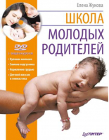 Школа молодых родителей  DVD с видеокурсом | Жукова - Школа молодых родителей - Питер - 9785459005066