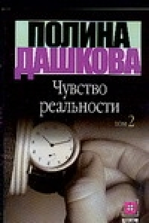 Чувство реальности Книга 2 | Дашкова - Детектив - АСТ - 9785170181582