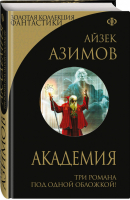 Академия | Азимов - Золотая коллекция фантастики - Эксмо - 9785699649075