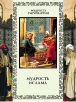 Мудрость Ислама | Кожевников - Мудрость тысячелетий - Олма Медиа Групп - 9785373051088