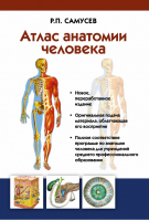 Атлас анатомии человека  | Самусев - Анатомия человека - АСТ - 9785170839476