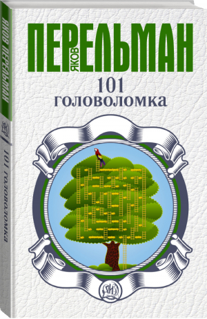 101 головоломка | Перельман - Занимательная наука в иллюстрациях - Аванта - 9785170880775