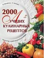 2000 лучших кулинарных рецептов | Михайлов - Подарок современной хозяйке - АСТ - 9785170093502