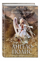 Ангелополис | Труссони - Книга-загадка, книга-бестселлер - Эксмо - 9785699854868