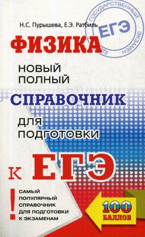 ЕГЭ Физика Новый полный справочник для подготовки | Пурышева - ЕГЭ - АСТ - 9785170965663