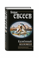 Казнённый колокол | Евсеев - Странствия души - Эксмо - 9785699927616