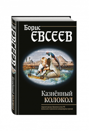 Казнённый колокол | Евсеев - Странствия души - Эксмо - 9785699927616