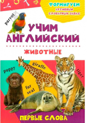 Животные - Учим английский. Первые слова - Пеликан - 9786176901969