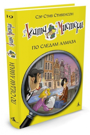 Агата Мистери 19 По следам алмаза | Стивенсон - Девочка-детектив - Азбука - 9785389120815