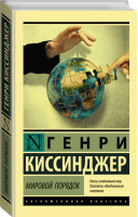 Мировой порядок | Киссинджер - Эксклюзивная классика - АСТ - 9785171110987