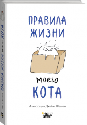 Правила жизни моего кота | Шелман - Catbook - Вилли-Винки (АСТ) - 9785171145286