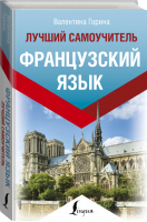 Французский язык Лучший самоучитель | Горина - Эксклюзивный иностранный - Lingua (АСТ) - 9785171157951