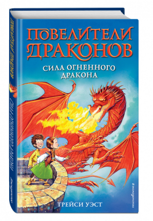 Сила Огненного дракона (выпуск 4) | Уэст Трейси - Повелители драконов - Эксмо - 9785041094898