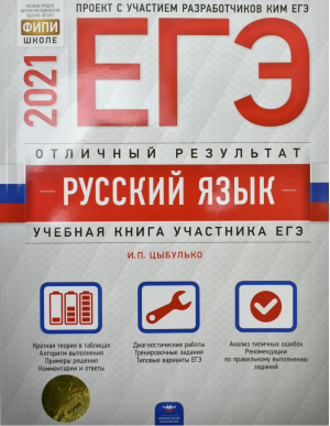 ЕГЭ 2021 Русский язык Отличный результат | Цыбулько - ЕГЭ 2021 - Национальное образование - 9785445414490