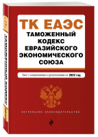 Таможенный кодекс Евразийского экономического союза. Текст с изм. на 2022 г. - Актуальное законодательство (обложка) - Эксмо - 9785041606343