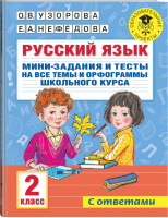 Русский язык. Мини-задания и тесты на все темы и орфограммы школьного курса. 2 класс | Узорова Нефедова - Академия начального образования - АСТ - 9785171473693